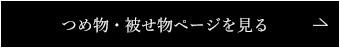 つめ物・被せ物ページを見る