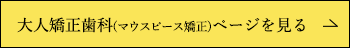 大人矯正歯科(マウスピース矯正)ページを見る