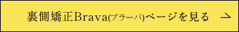 裏側矯正Bravaページを見る