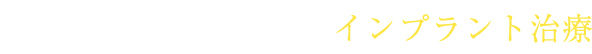 リスクを抑えたインプラント治療