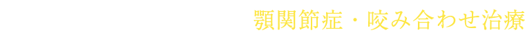 歯科治療の根幹、顎関節症・咬み合わせ治療