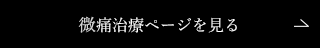 痛みの緩和ページを見る