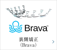 裏側矯正Brava