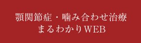 咬み合わせと顎関節症治療