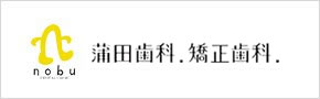 蒲田歯科.矯正歯科.