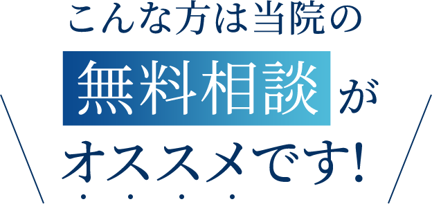 こんな方は裏側矯正無料相談がおすすめです