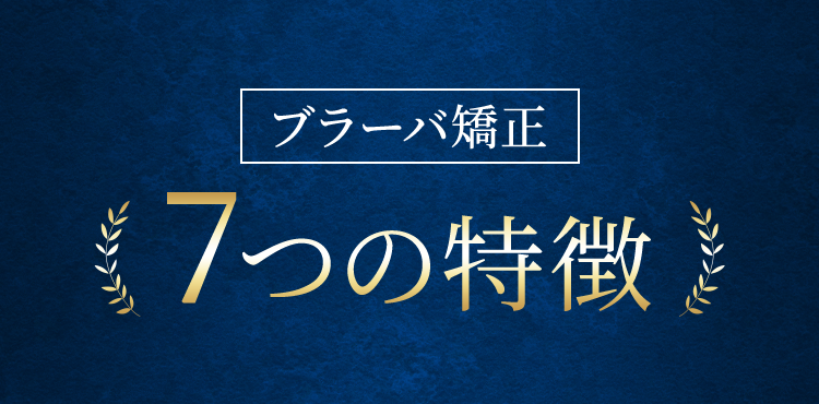 裏側矯正ブラーバ7つの特徴