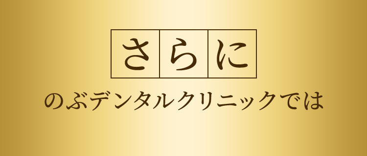 さらにのぶデンタルクリニックでは