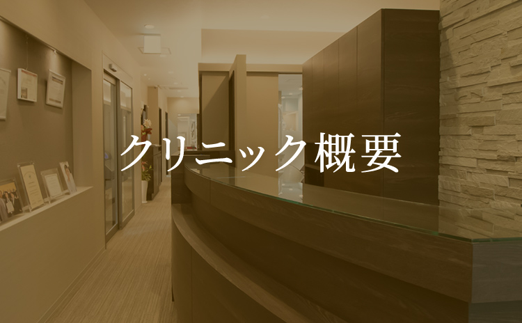 クリニック概要