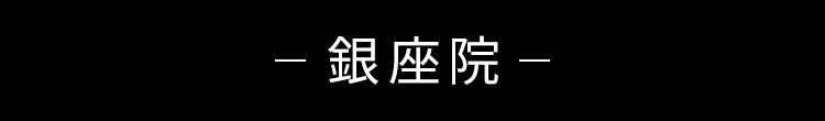 銀座院