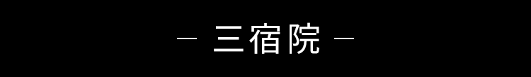 三宿院