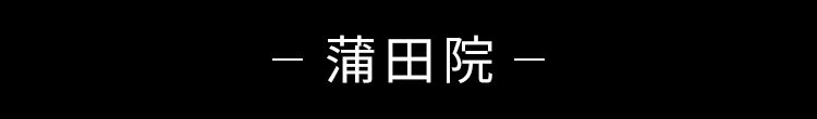 蒲田院
