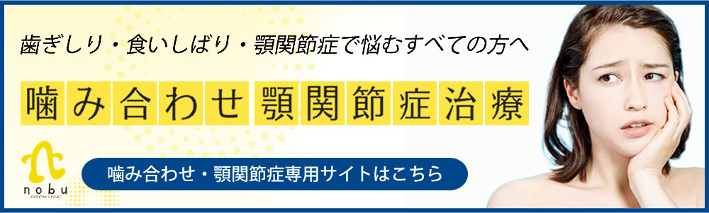 噛み合わせ・顎関節症サイトはこちら