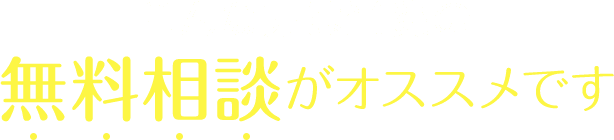 こんな方は当院の無料相談がオススメです