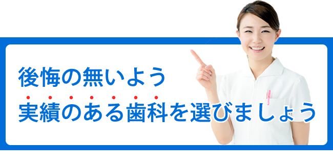 実績のある歯科を選びましょう