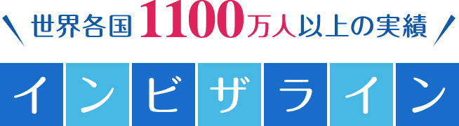 インビザラインとは