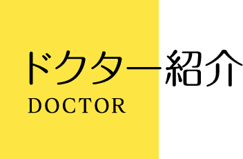 インビザライン専門医の紹介