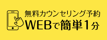 矯正無料相談予約