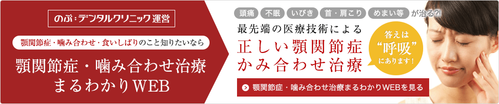 顎関節症・咬み合わせ治療まるわかりWEB