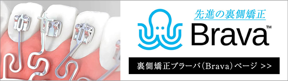 裏側矯正Brava（ブラーバ）