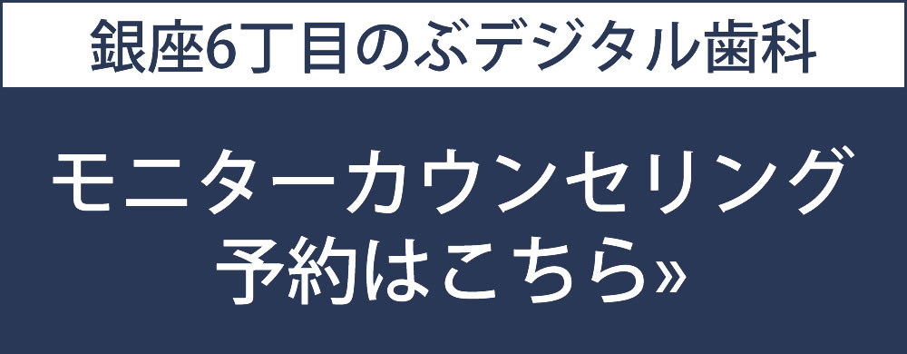 銀座6丁目のぶデジタル歯科