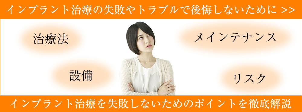 歯科医はインプラントをしない？治療失敗やトラブルで後悔しないために