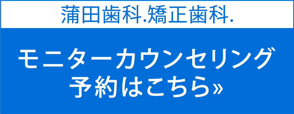 蒲田歯科矯正歯科