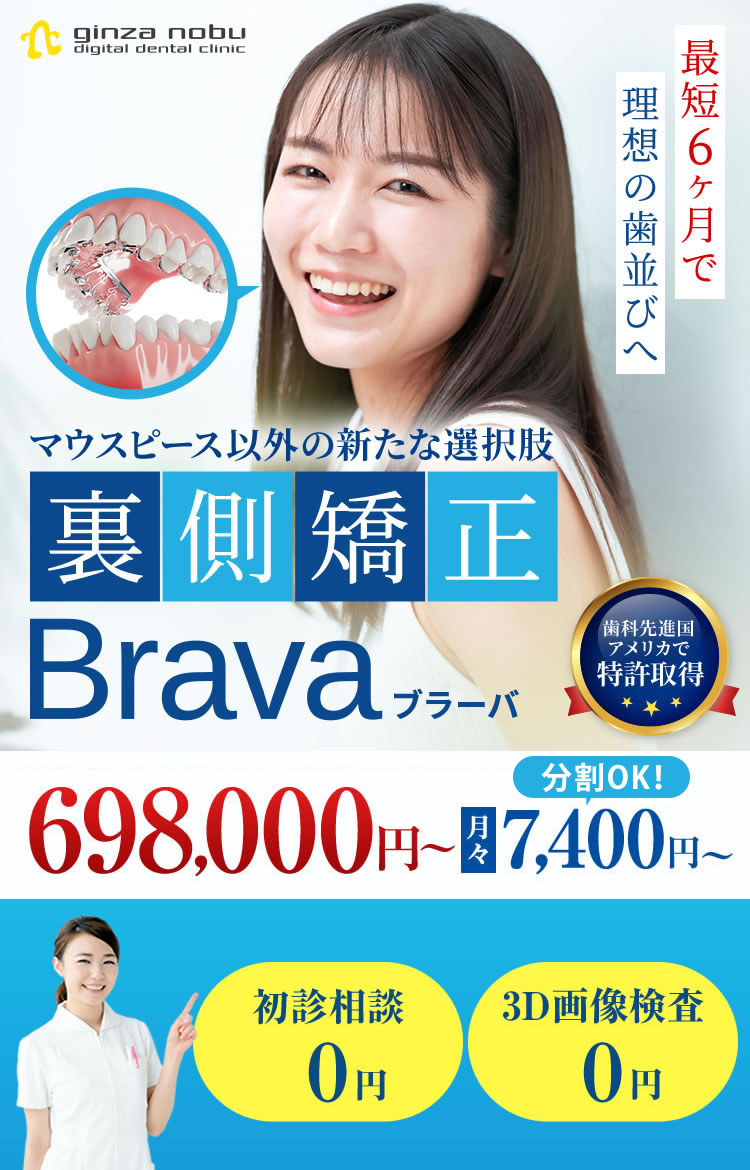 裏側矯正Brava（ブラーバ）