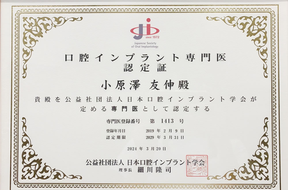 実績豊富な日本口腔インプラント学会専門医