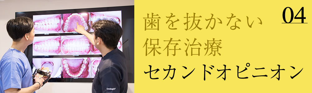 歯を抜かない保存治療 セカンドオピニオン対応