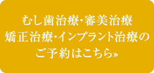 むし歯治療・審美治療・矯正治療・インプラント治療予約