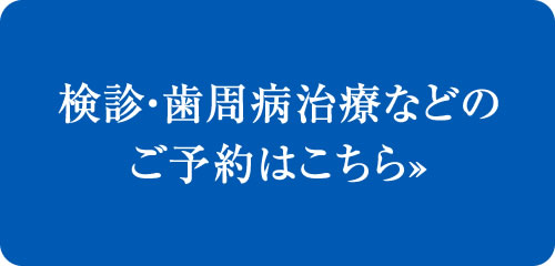 検診・歯周病治療などの予約
