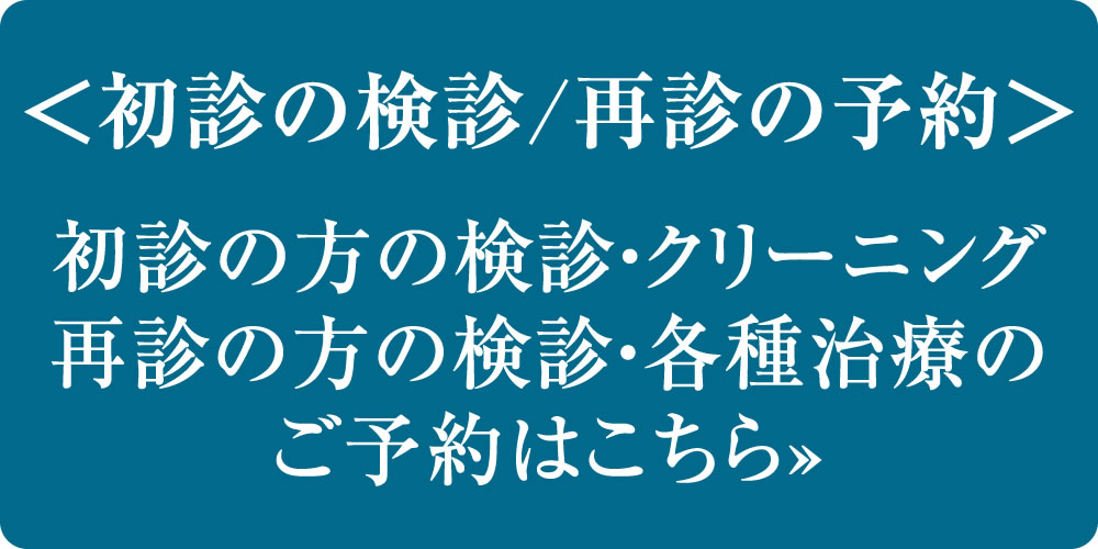 初診の検診・クリーニング/再診の方の予約